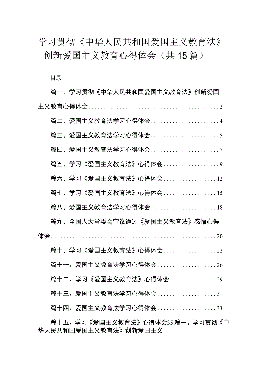 学习贯彻《中华人民共和国爱国主义教育法》创新爱国主义教育心得体会最新版15篇合辑.docx_第1页