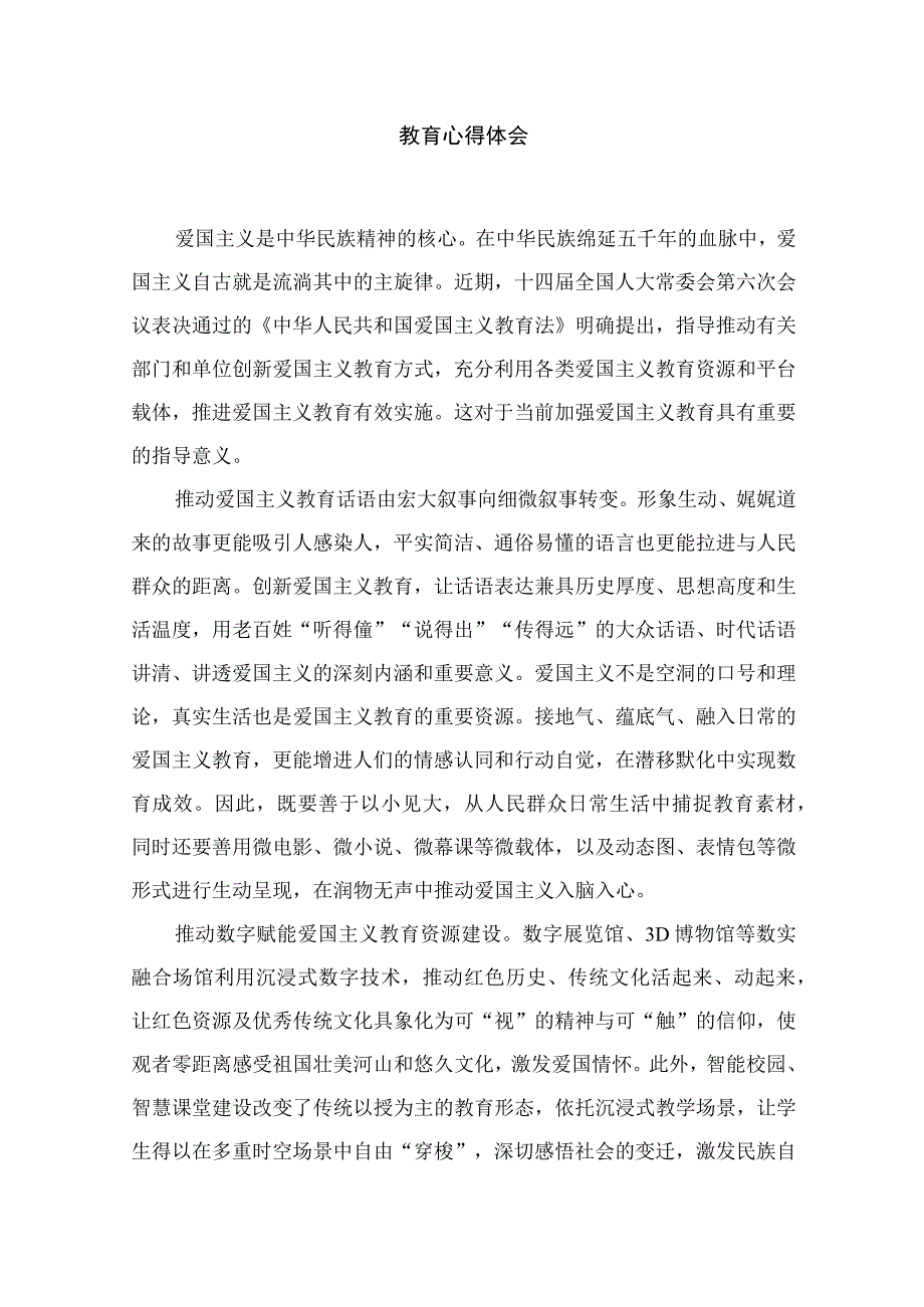 学习贯彻《中华人民共和国爱国主义教育法》创新爱国主义教育心得体会最新版15篇合辑.docx_第2页