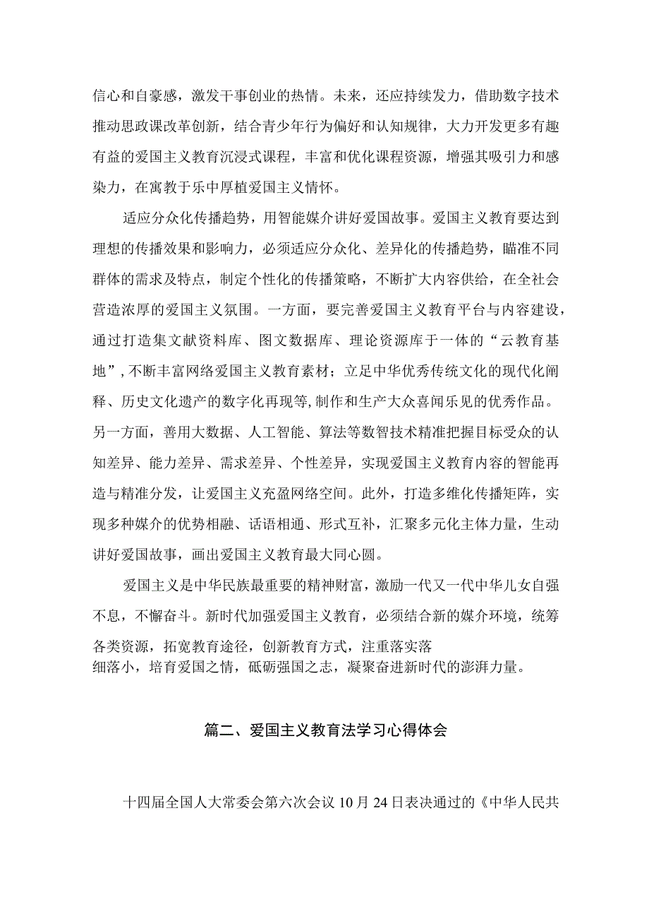 学习贯彻《中华人民共和国爱国主义教育法》创新爱国主义教育心得体会最新版15篇合辑.docx_第3页