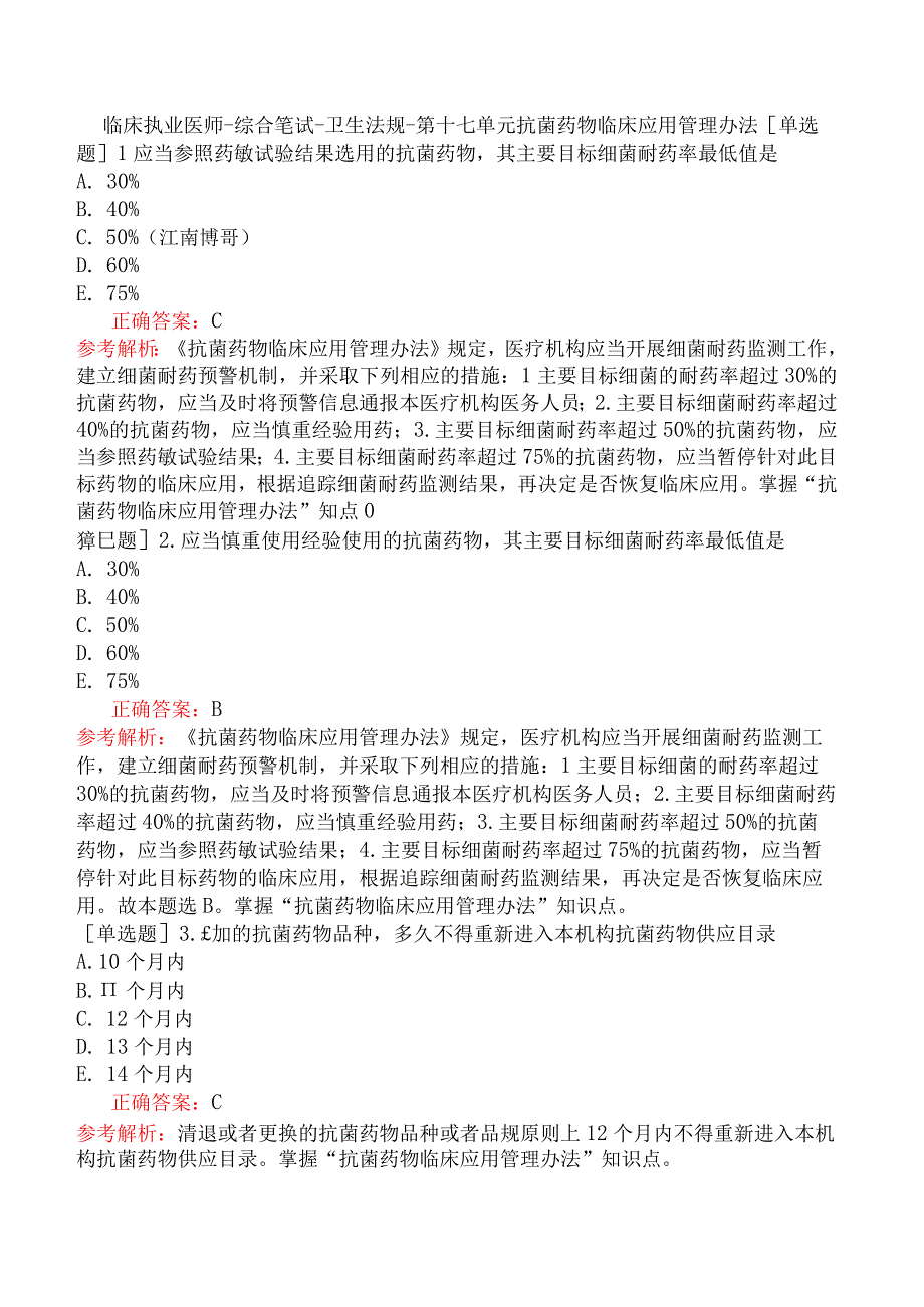 临床执业医师-综合笔试-卫生法规-第十七单元抗菌药物临床应用管理办法.docx_第1页