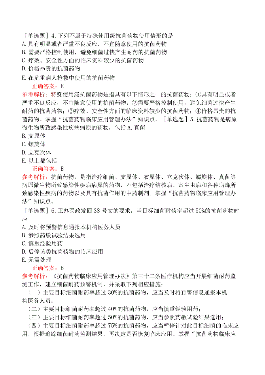 临床执业医师-综合笔试-卫生法规-第十七单元抗菌药物临床应用管理办法.docx_第2页