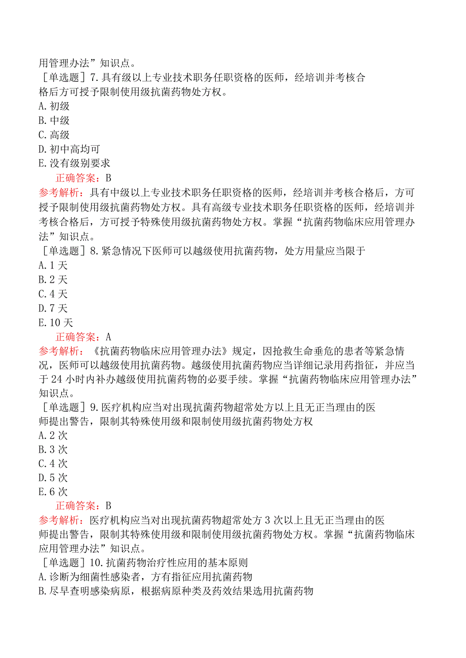 临床执业医师-综合笔试-卫生法规-第十七单元抗菌药物临床应用管理办法.docx_第3页