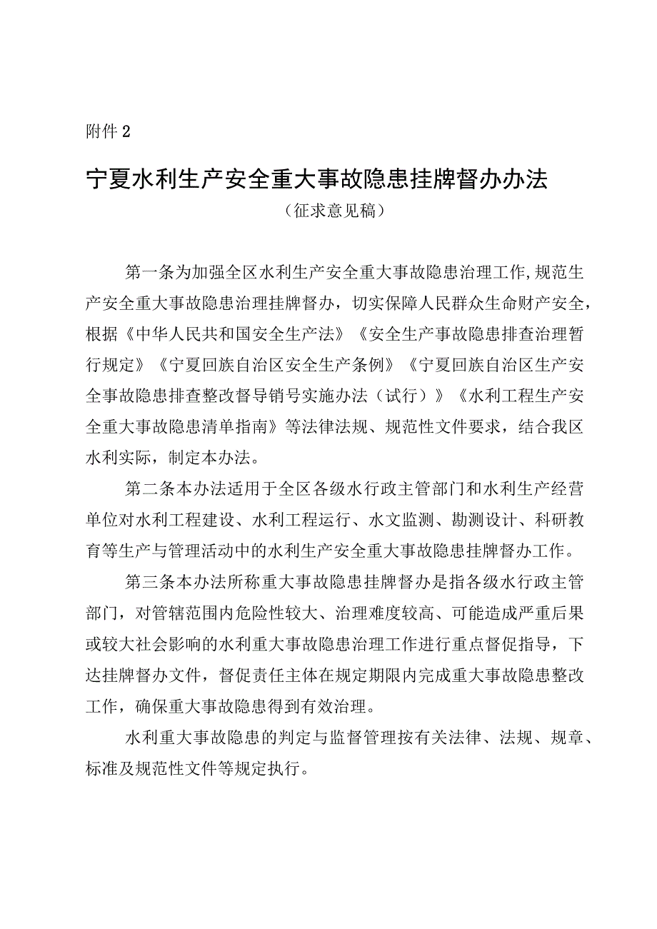 宁夏水利生产安全重大事故隐患挂牌督办办法（征.docx_第1页