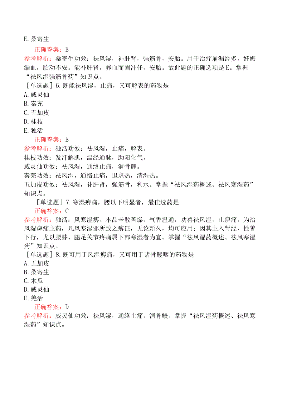 中医助理医师-综合笔试-中药学祛风湿药.docx_第2页