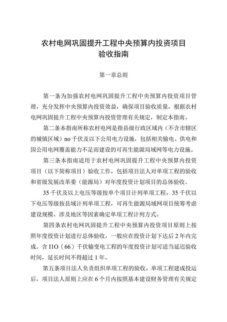 农村电网巩固提升工程中央预算内投资项目验收指南、可行性研究报告编制和审查指南.docx_第1页