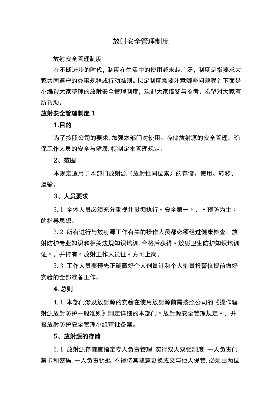 放射安全管理制度.docx_第1页