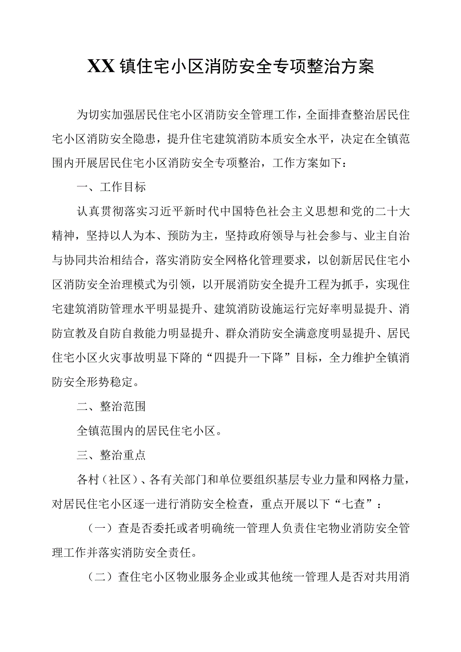 XX镇住宅小区消防安全专项整治方案.docx_第1页