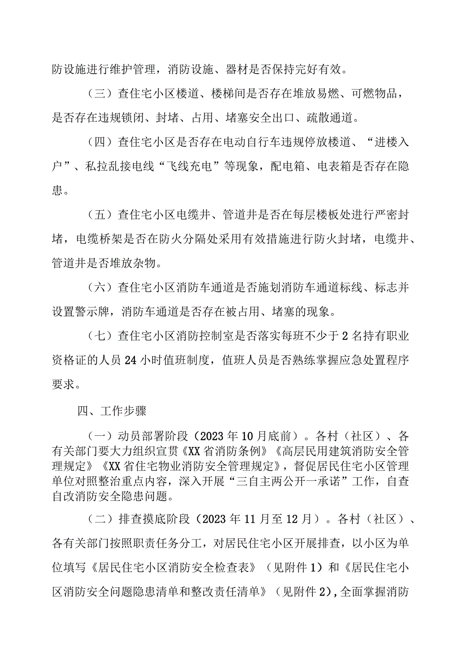 XX镇住宅小区消防安全专项整治方案.docx_第2页