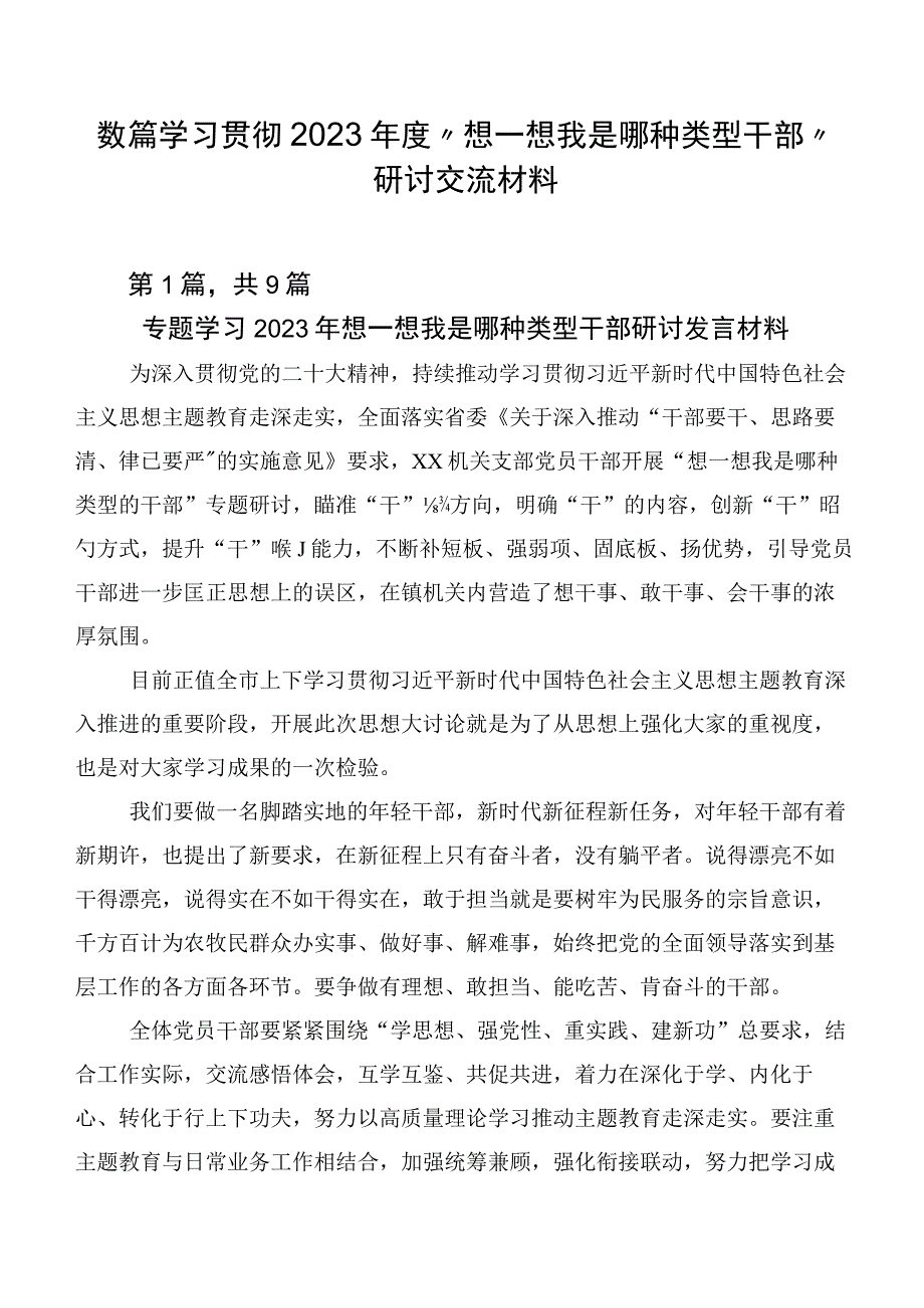 数篇学习贯彻2023年度“想一想我是哪种类型干部”研讨交流材料.docx_第1页