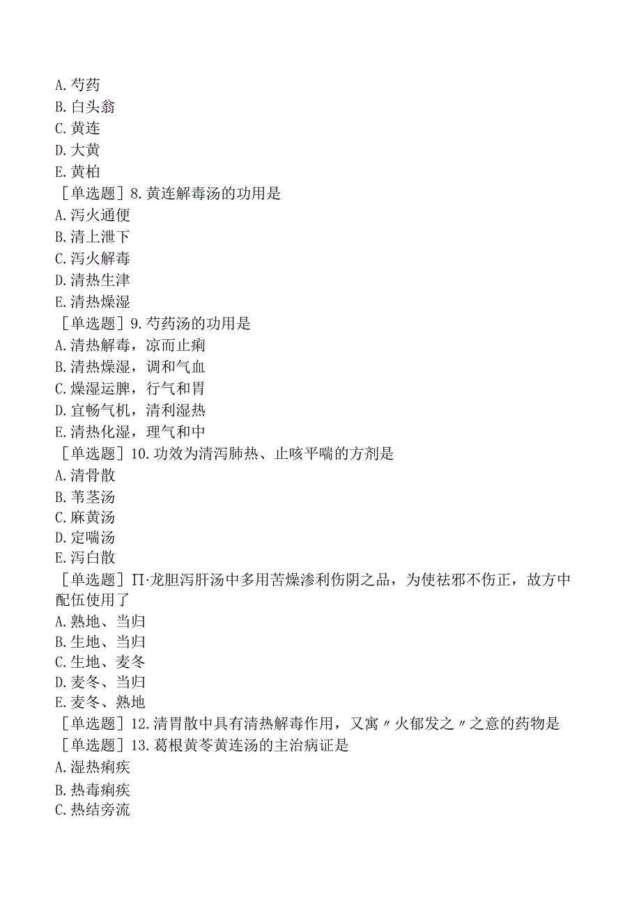 中医主治系列-中医肛肠科学【代码：327】-方剂学-清热剂.docx_第3页