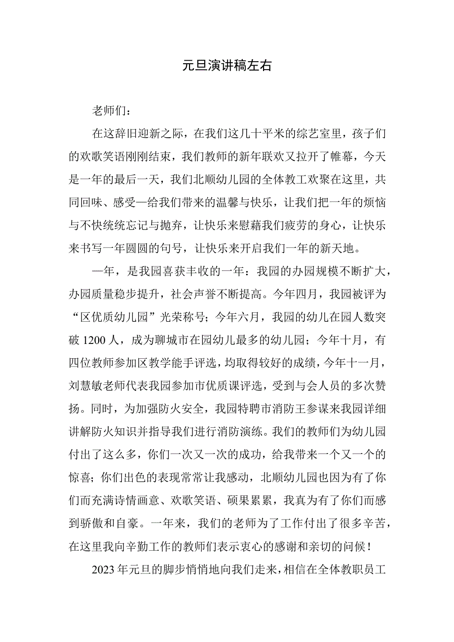 元旦演讲稿左右.docx_第1页