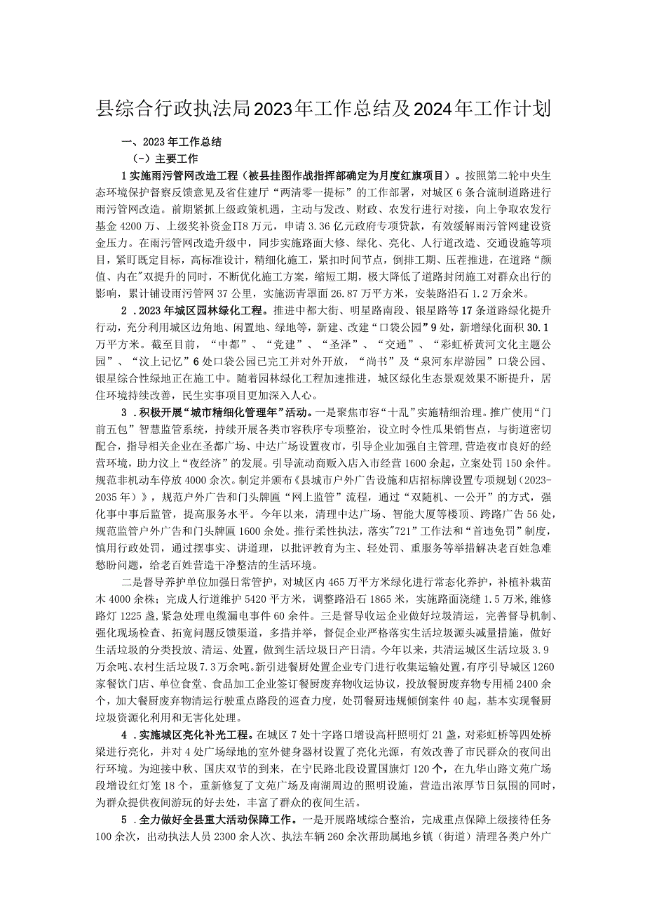 县综合行政执法局2023年工作总结及2024年工作计划.docx_第1页