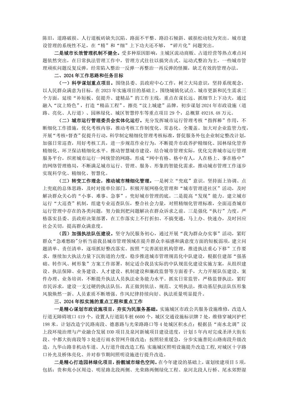 县综合行政执法局2023年工作总结及2024年工作计划.docx_第3页