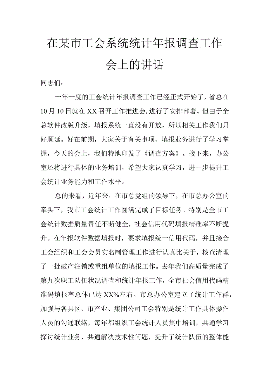 在某市工会系统统计年报调查工作会上的讲话讲话发言.docx_第1页