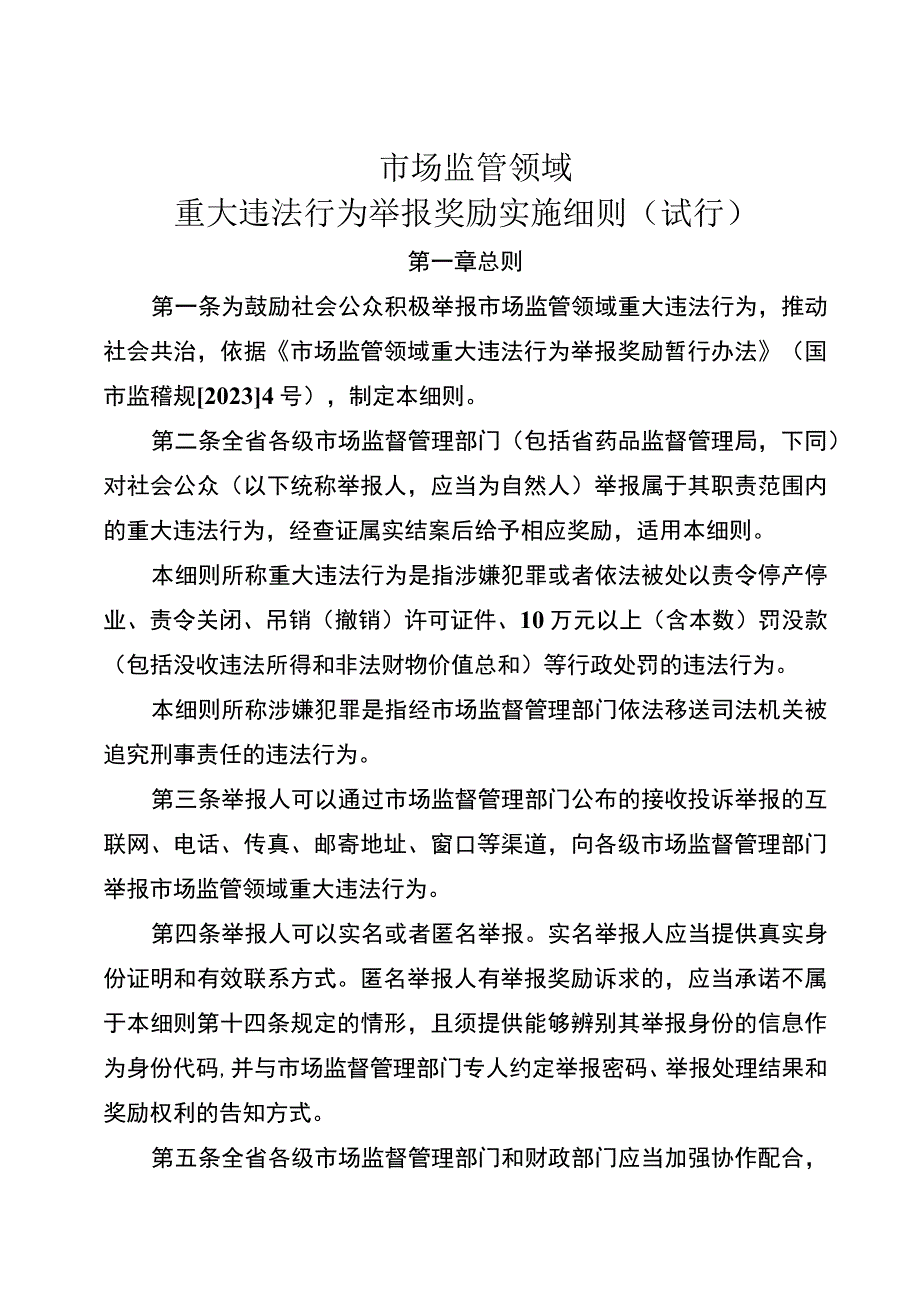 市场监管领域重大违法行为举报奖励实施细则（试行）.docx_第1页