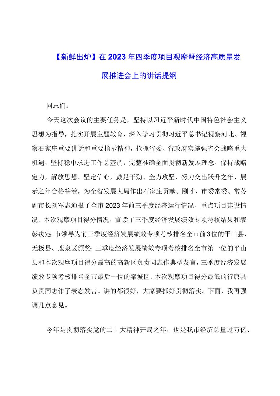 【新鲜出炉】在2023年四季度项目观摩暨经济高质量发展推进会上的讲话提纲.docx_第1页