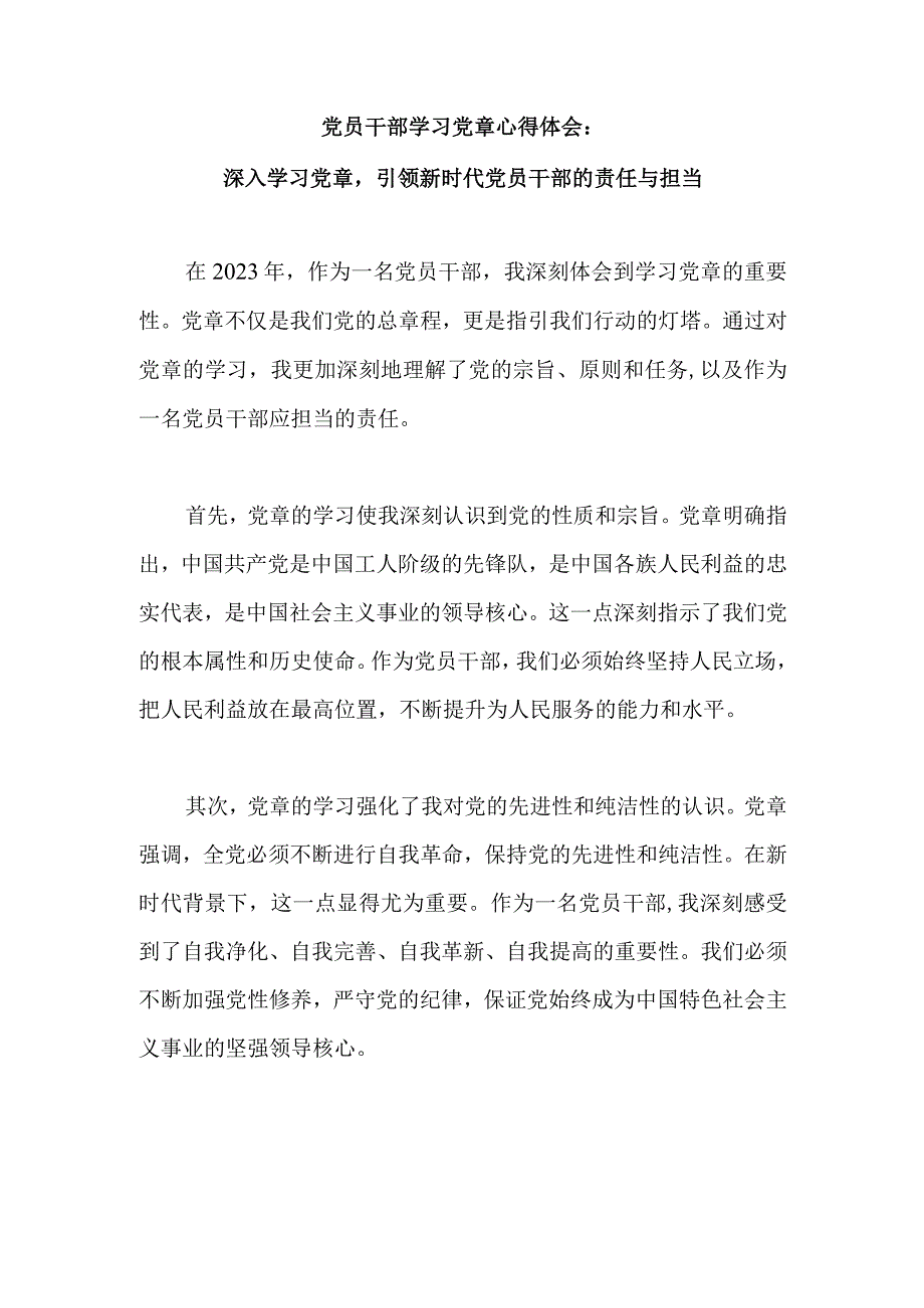 党员干部学习党章心得体会：深入学习党章引领新时代党员干部的责任与担当.docx_第1页