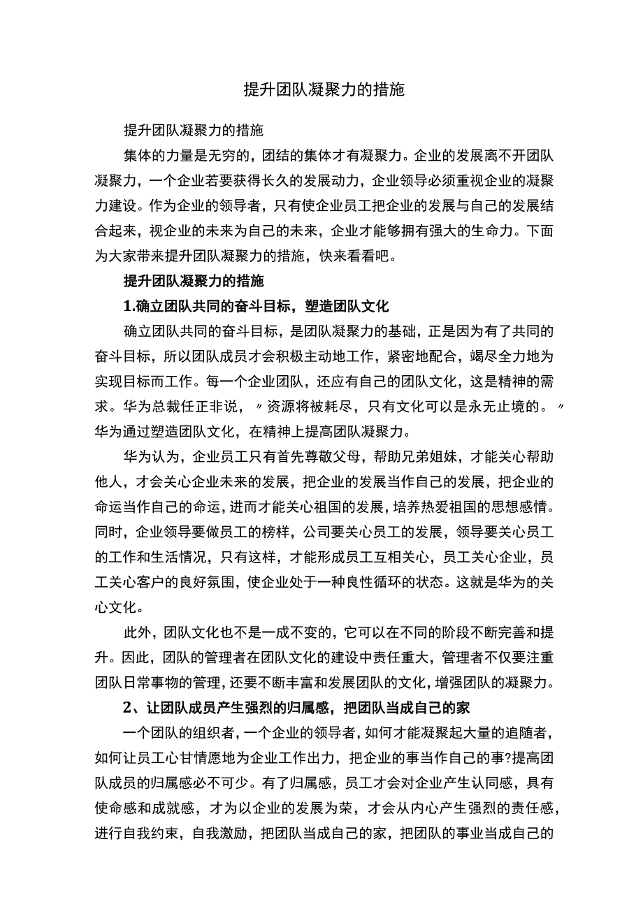 提升团队凝聚力的措施.docx_第1页