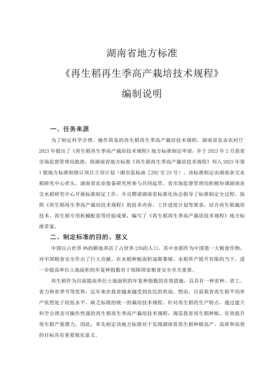 再生稻再生季高产栽培技术规程编制说明.docx_第1页