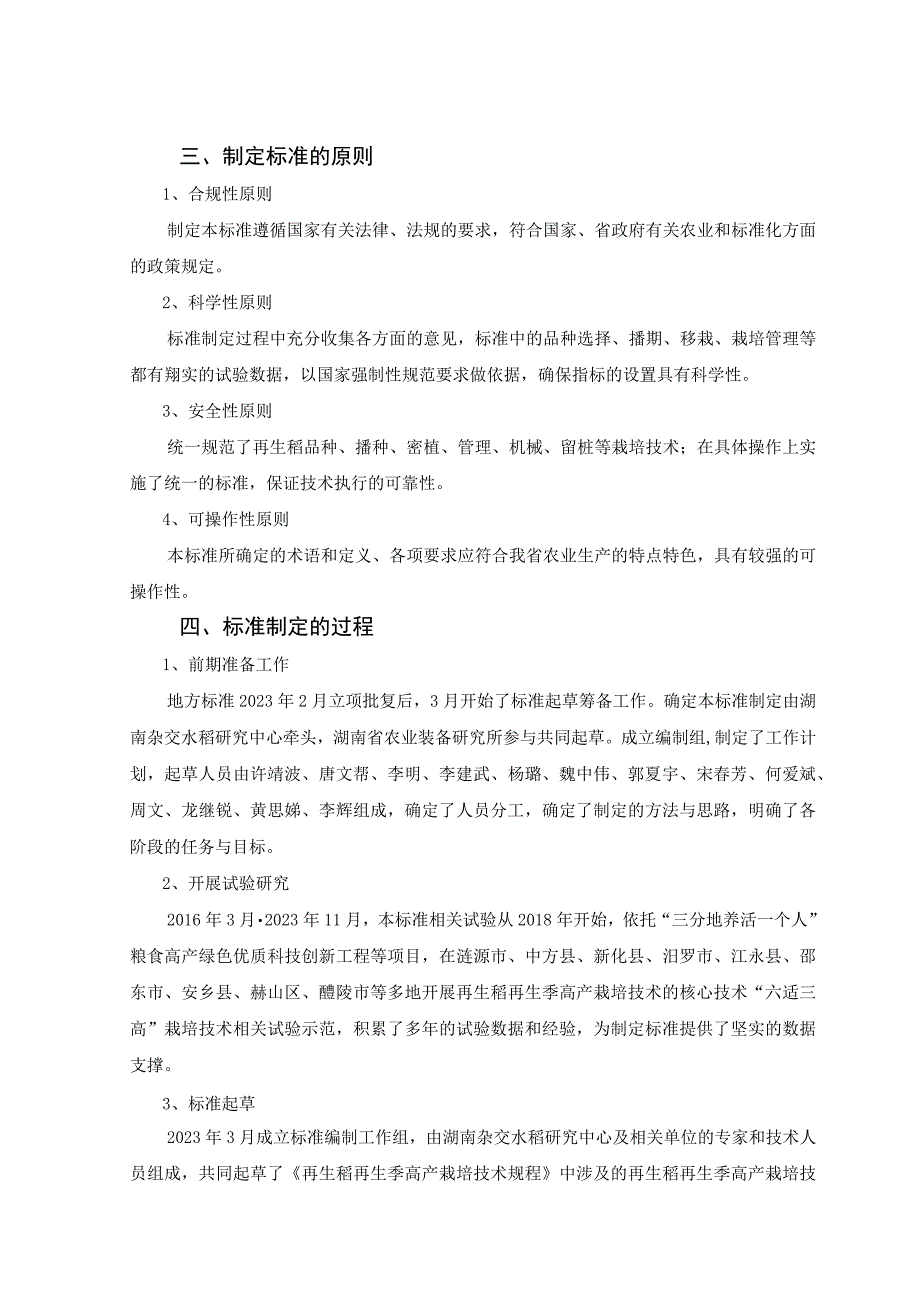 再生稻再生季高产栽培技术规程编制说明.docx_第2页