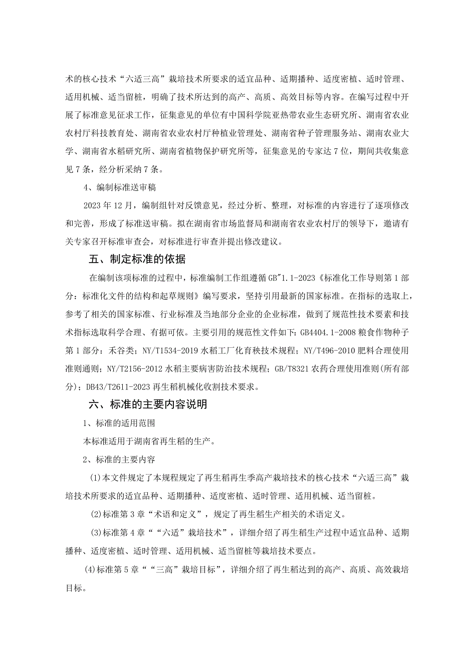 再生稻再生季高产栽培技术规程编制说明.docx_第3页