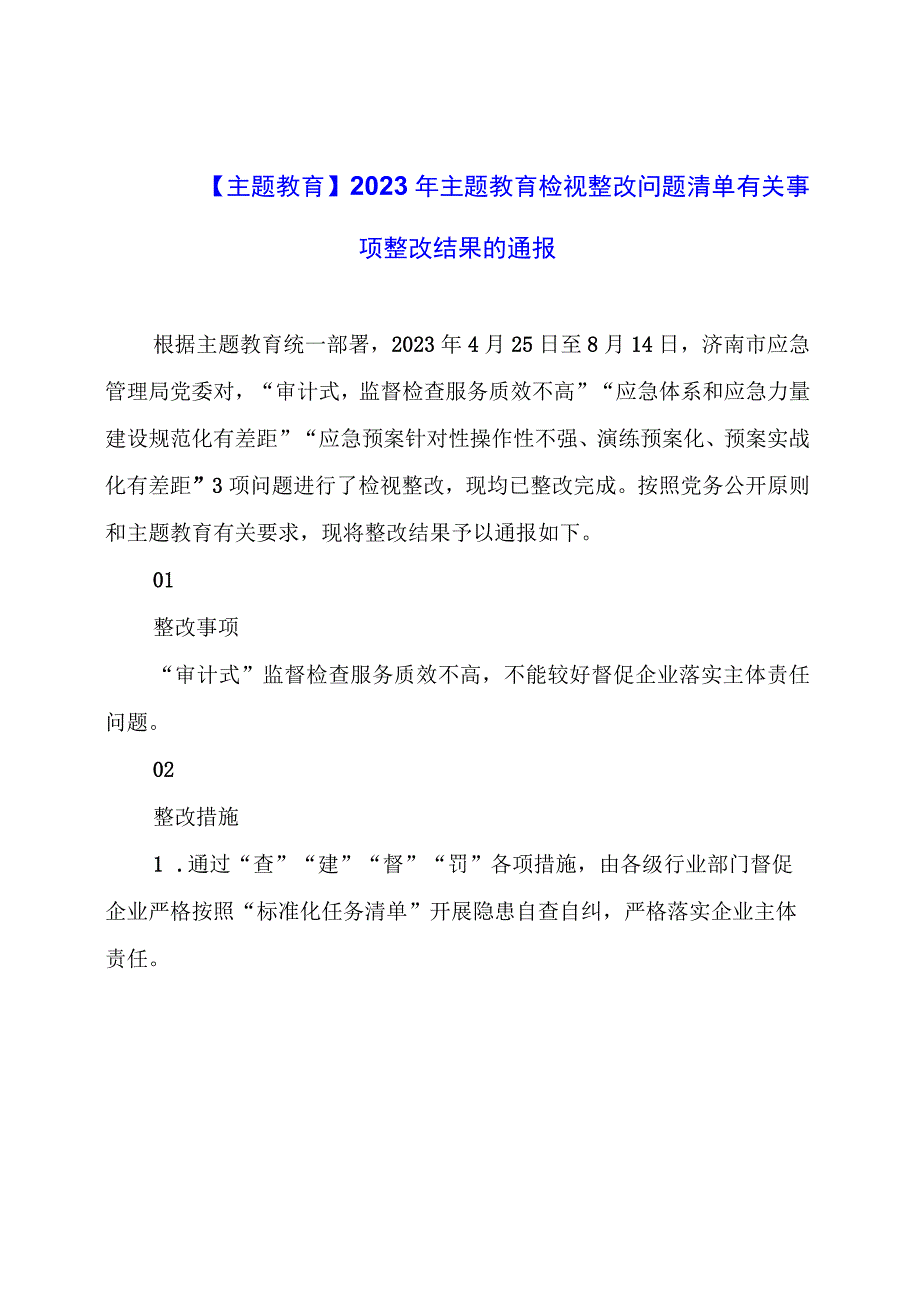 【主题教育】2023年主题教育检视整改问题清单有关事项整改结果的通报.docx_第1页