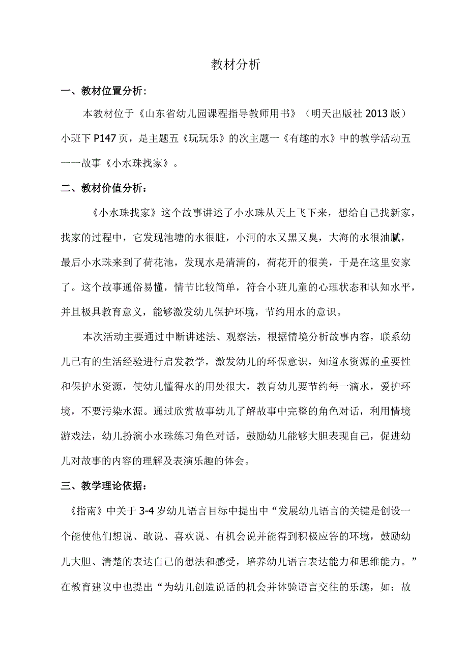 幼儿园优质公开课：小班语言《小水珠找家》教材分析.docx_第1页