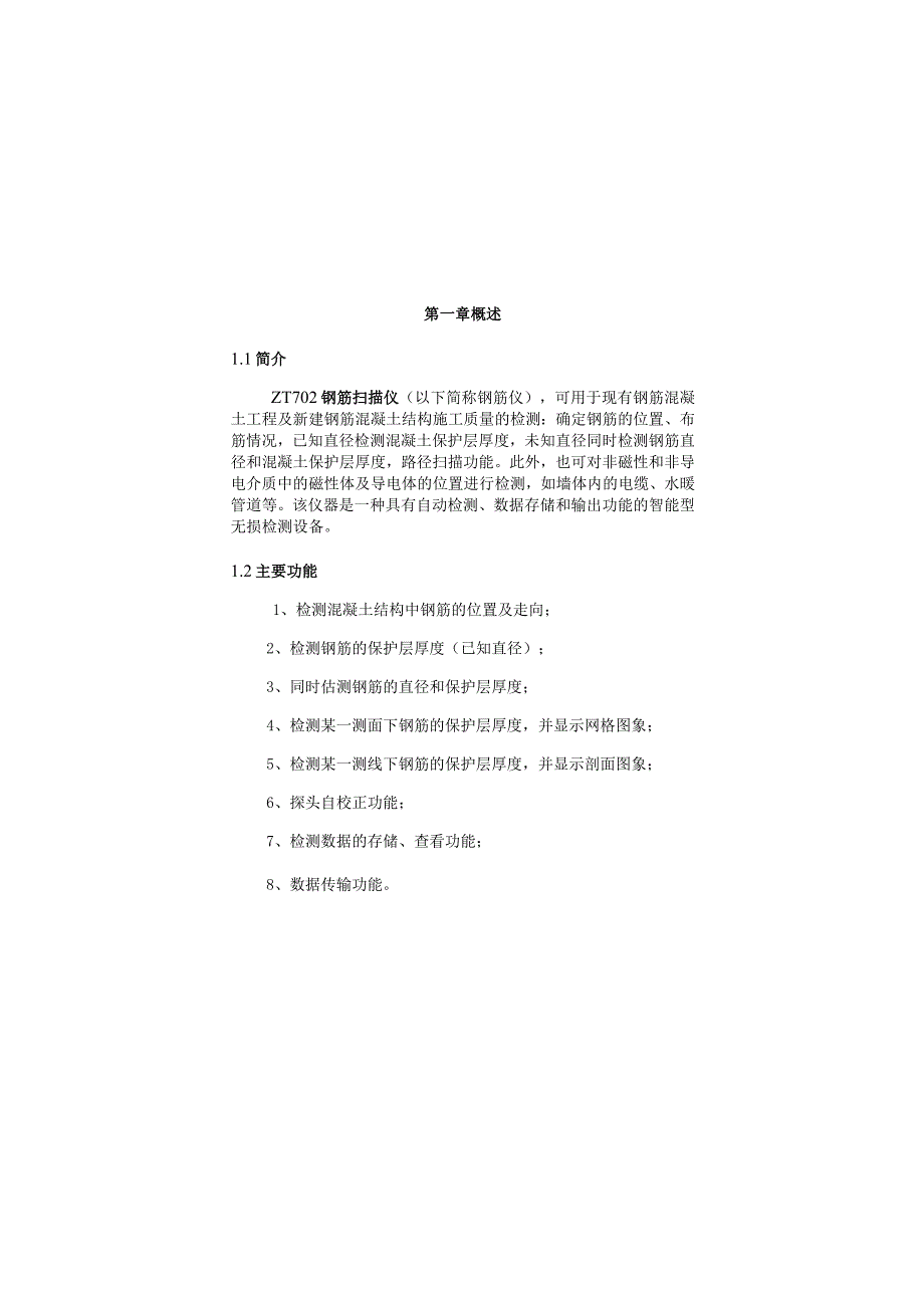 中拓科仪ZT702 钢筋扫描仪用户手册.docx_第3页