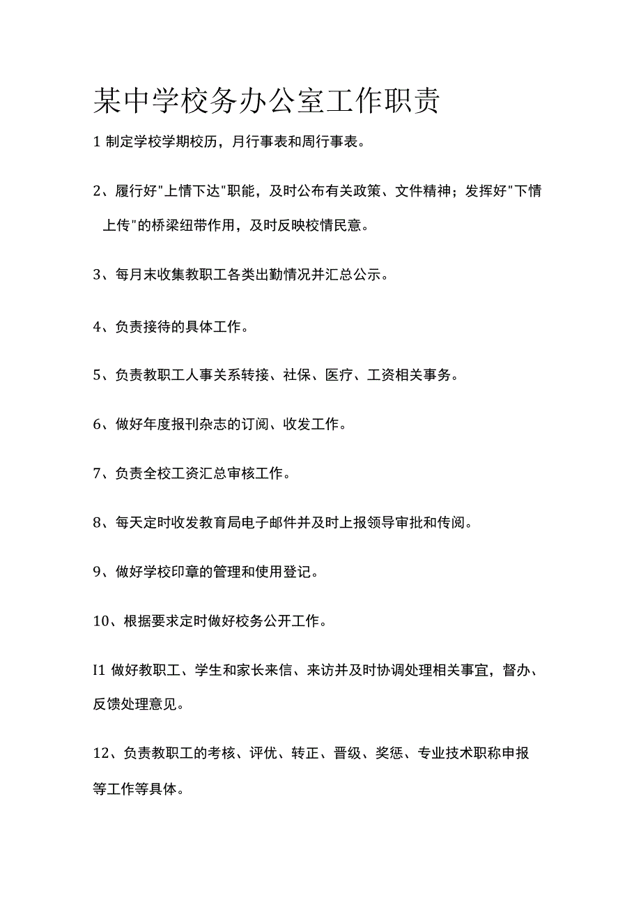 某中学校务办公室工作职责.docx_第1页