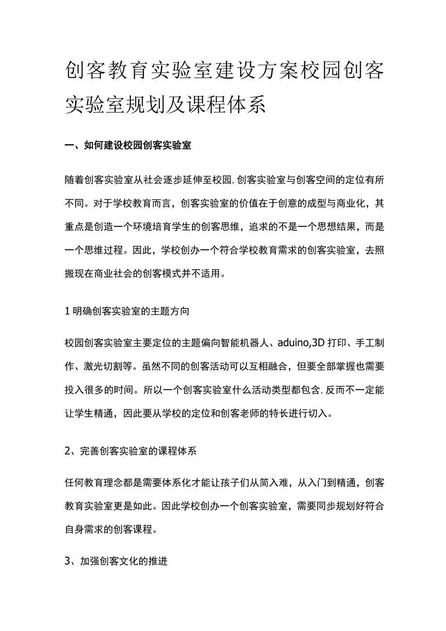 创客教育实验室建设方案 校园创客实验室规划及课程体系.docx_第1页