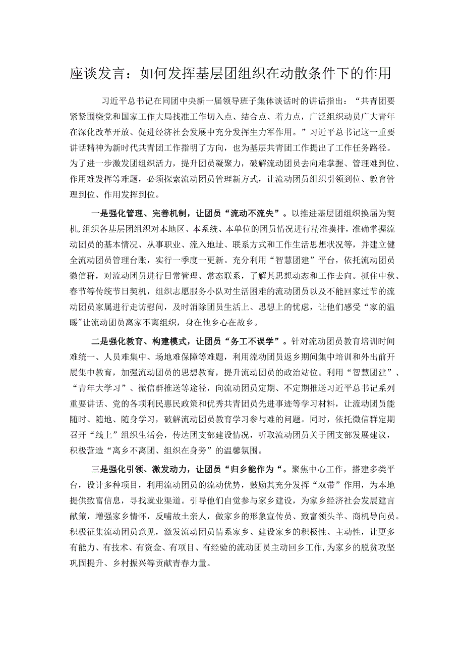 座谈发言：如何发挥基层团组织在动散条件下的作用.docx_第1页