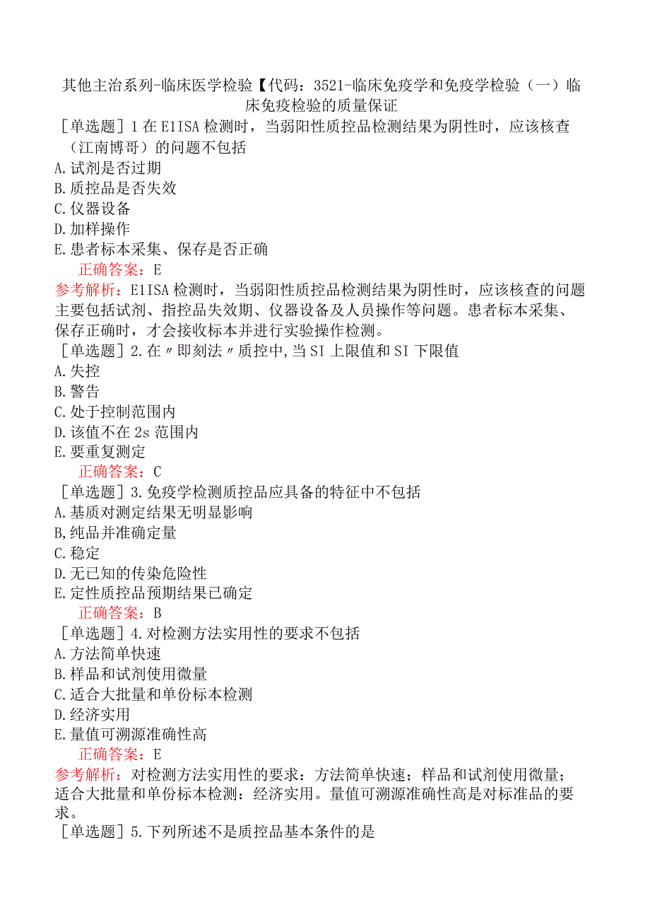 其他主治系列-临床医学检验【代码：352】-临床免疫学和免疫学检验（一）临床免疫检验的质量保证.docx_第1页