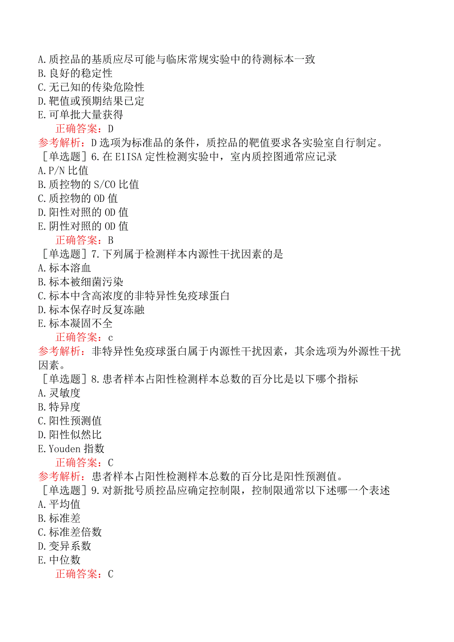 其他主治系列-临床医学检验【代码：352】-临床免疫学和免疫学检验（一）临床免疫检验的质量保证.docx_第2页