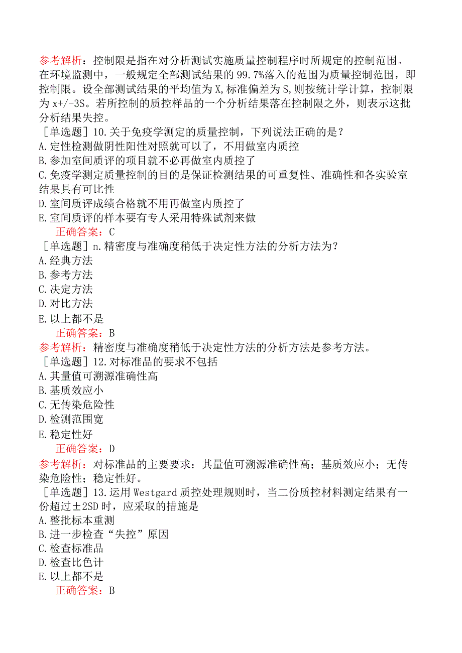 其他主治系列-临床医学检验【代码：352】-临床免疫学和免疫学检验（一）临床免疫检验的质量保证.docx_第3页