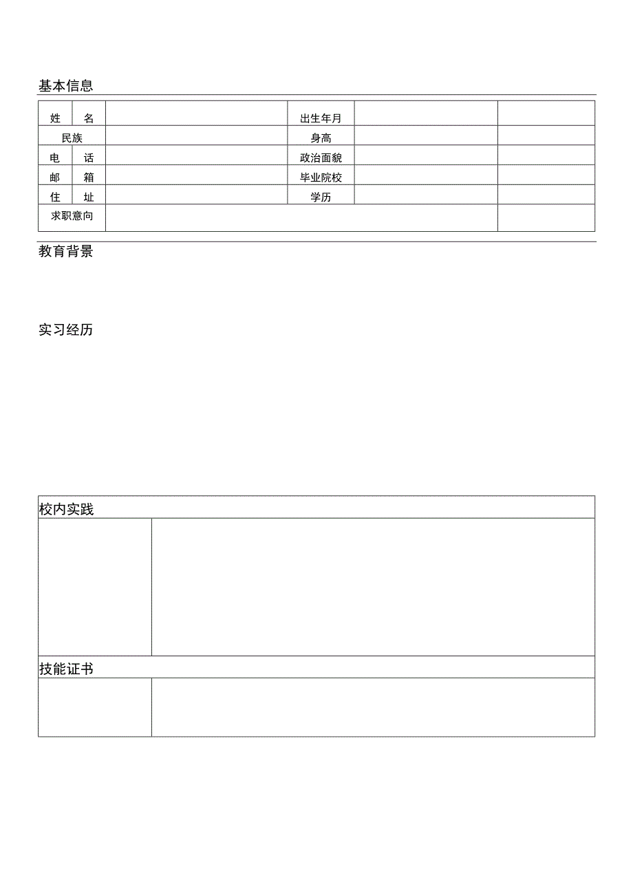 【精选】应届毕业生个人求职简历模板（8篇）.docx_第2页