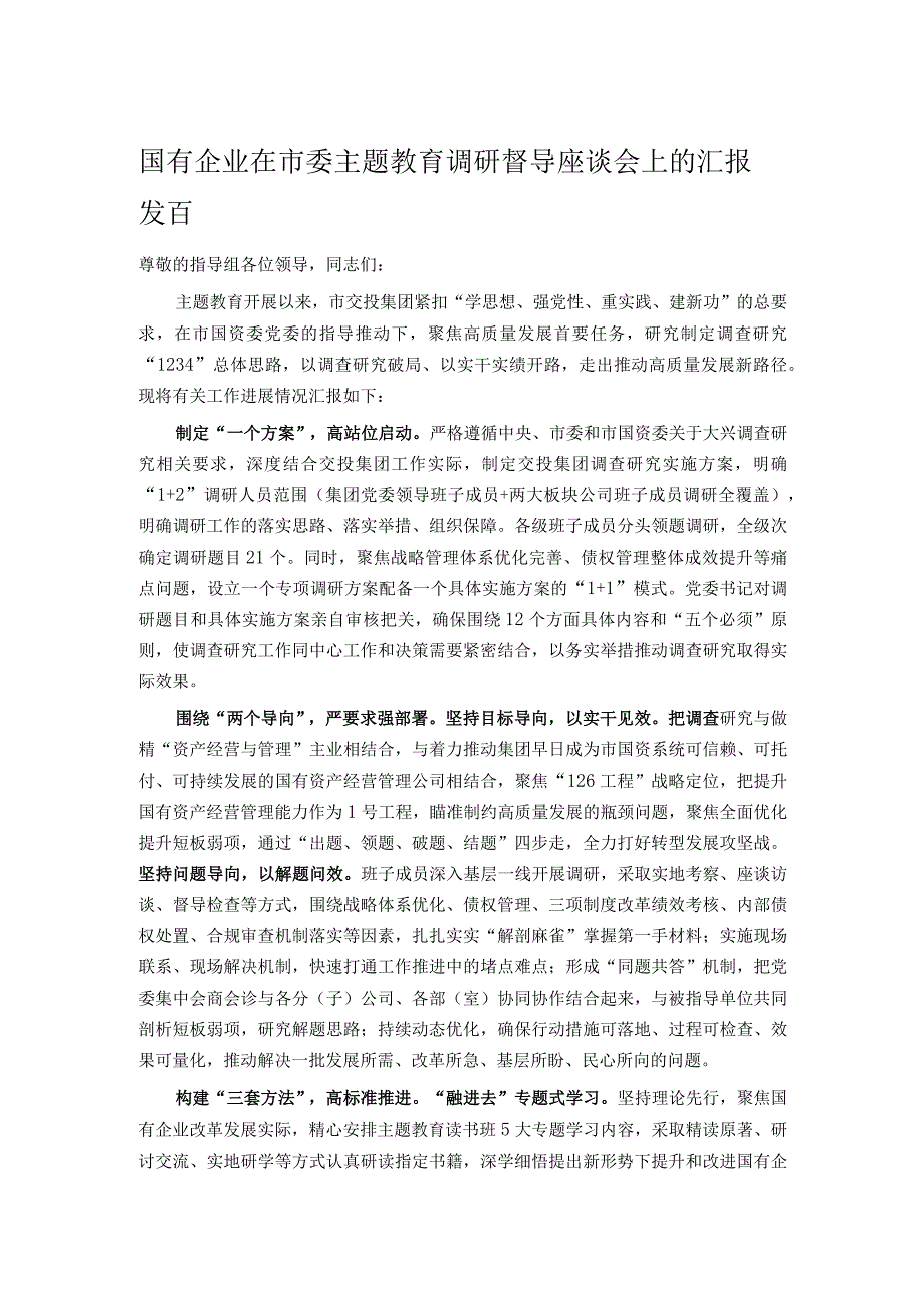 国有企业在市委主题教育调研督导座谈会上的汇报发言.docx_第1页