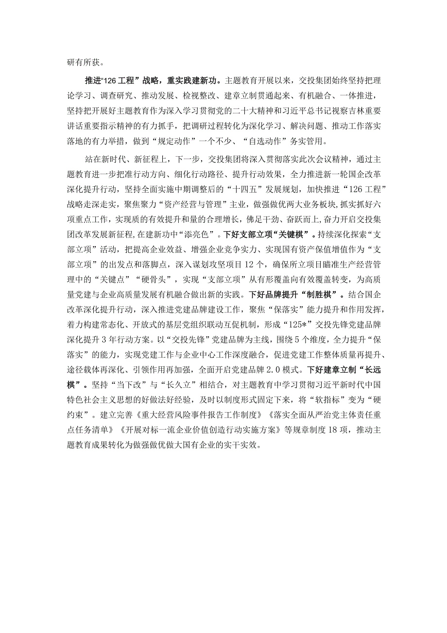 国有企业在市委主题教育调研督导座谈会上的汇报发言.docx_第3页