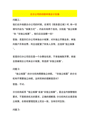 总分公司的纳税申报会计实操.docx