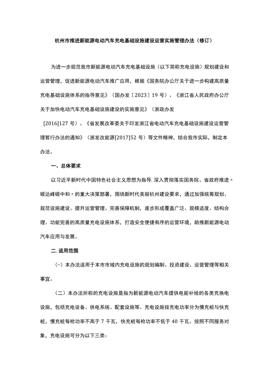 《杭州市推进新能源电动汽车充电基础设施建设运营实施办法（修订）》全文及解读.docx_第1页