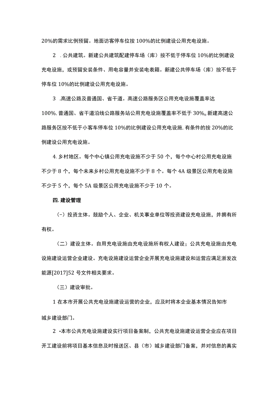 《杭州市推进新能源电动汽车充电基础设施建设运营实施办法（修订）》全文及解读.docx_第3页