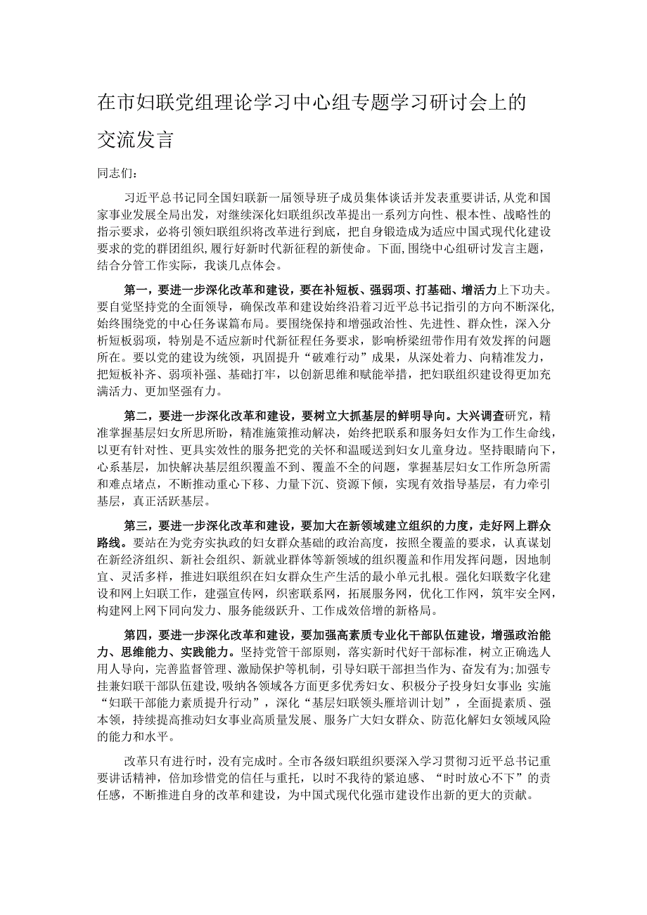 在市妇联党组理论学习中心组专题学习研讨会上的交流发言.docx_第1页