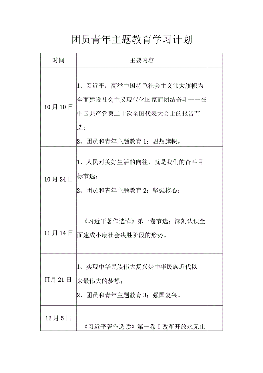 团员青年主题教育学习计划.docx_第1页