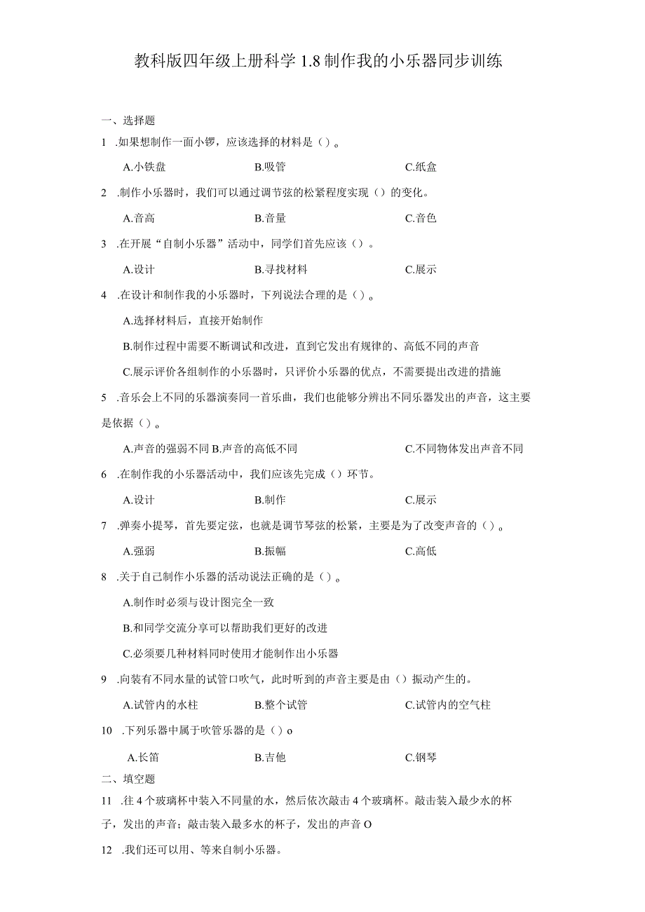 教科版四年级上册科学1.8制作我的小乐器同步训练.docx_第1页