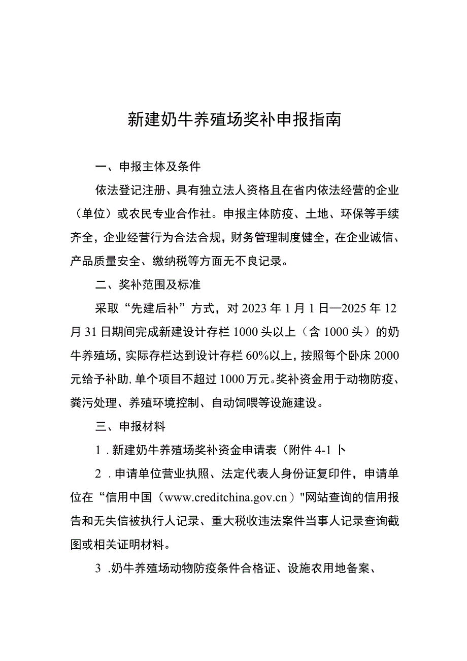 云南新建奶牛养殖场奖补申报指南.docx_第1页