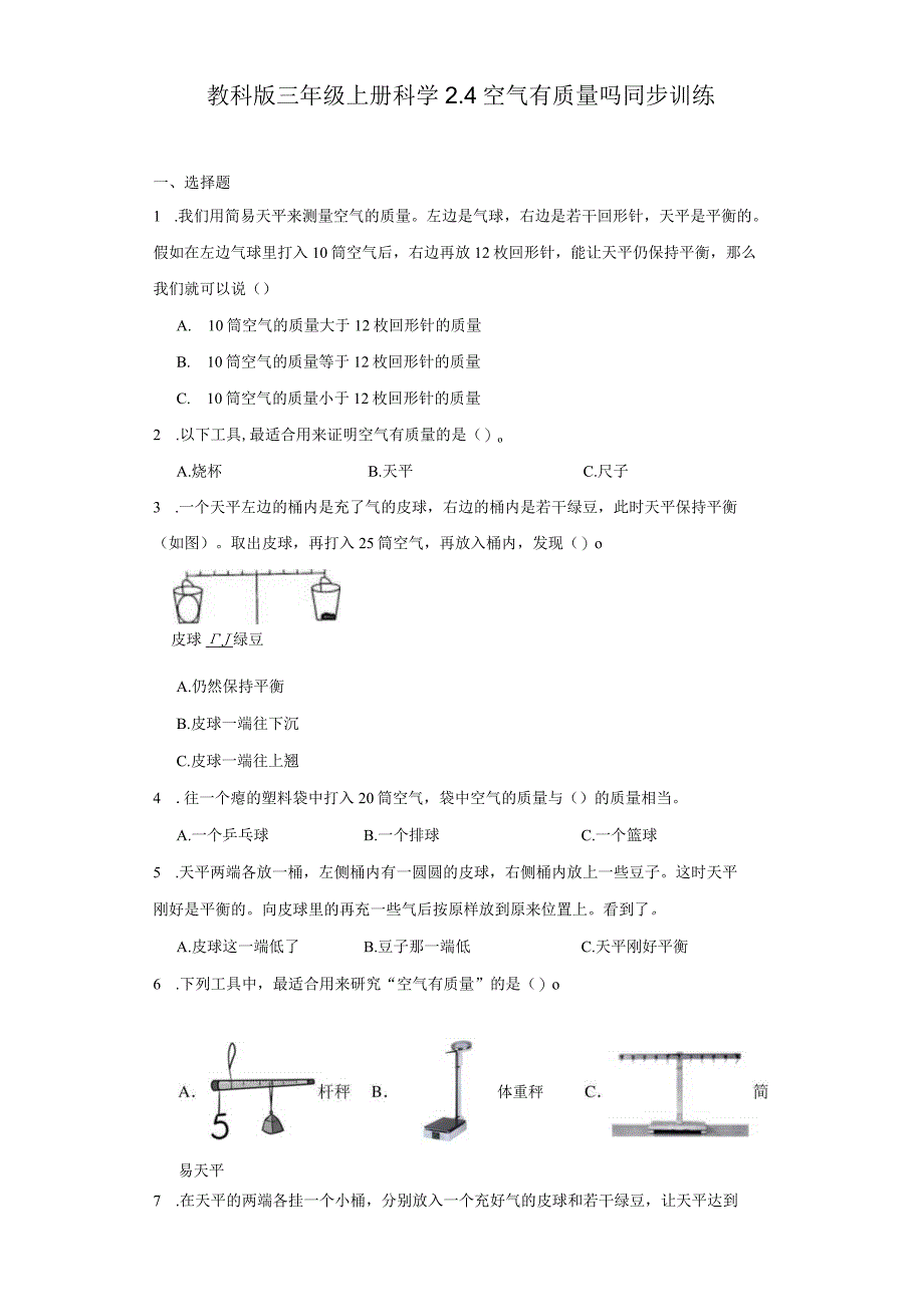 教科版三年级上册科学2.4空气有质量吗同步训练.docx_第1页