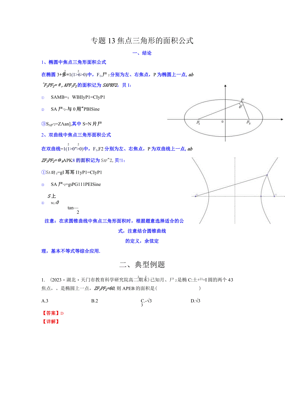 专题13 焦点三角形的面积公式（原卷版）.docx_第1页