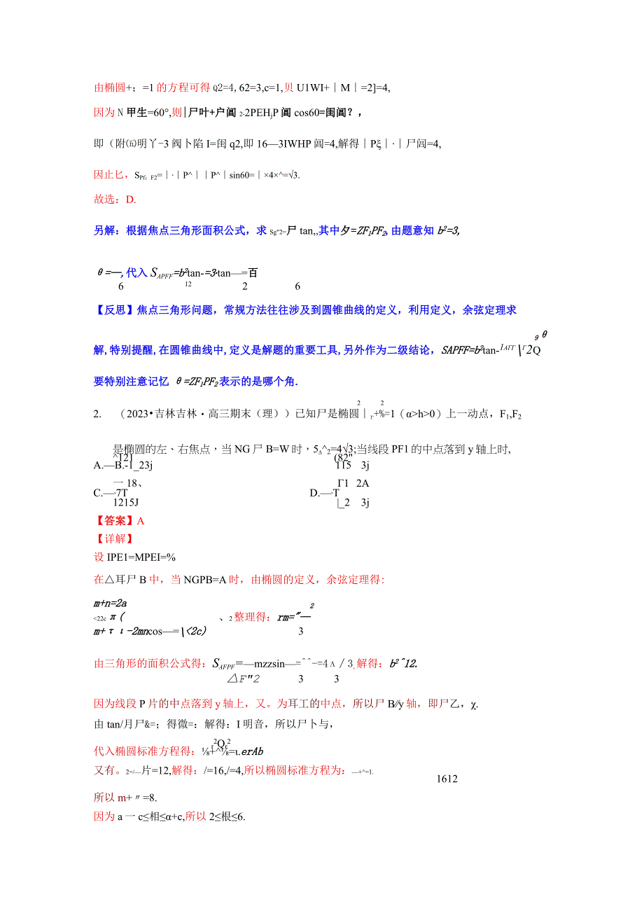 专题13 焦点三角形的面积公式（原卷版）.docx_第2页