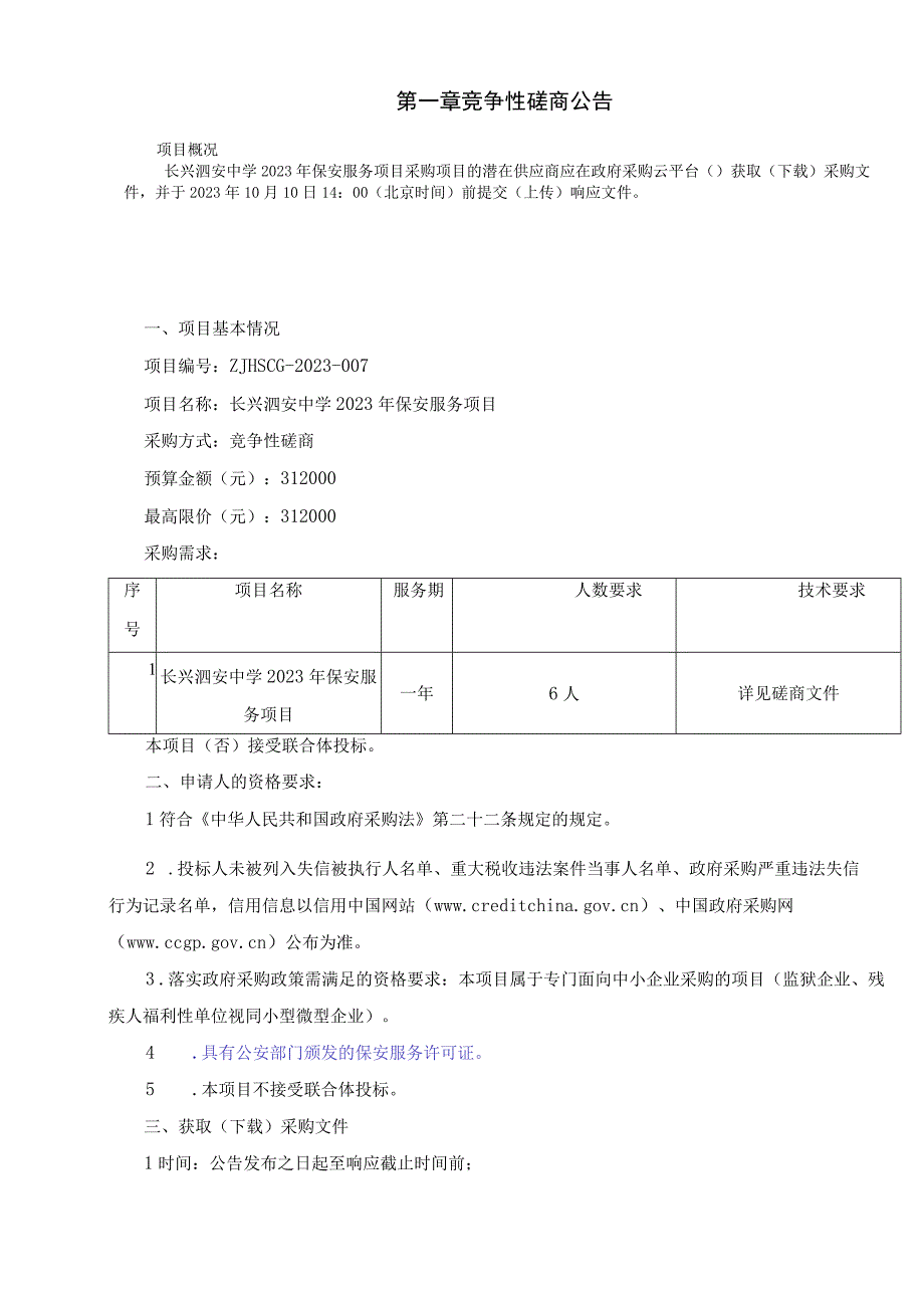 中学2023年保安服务项目招标文件.docx_第3页