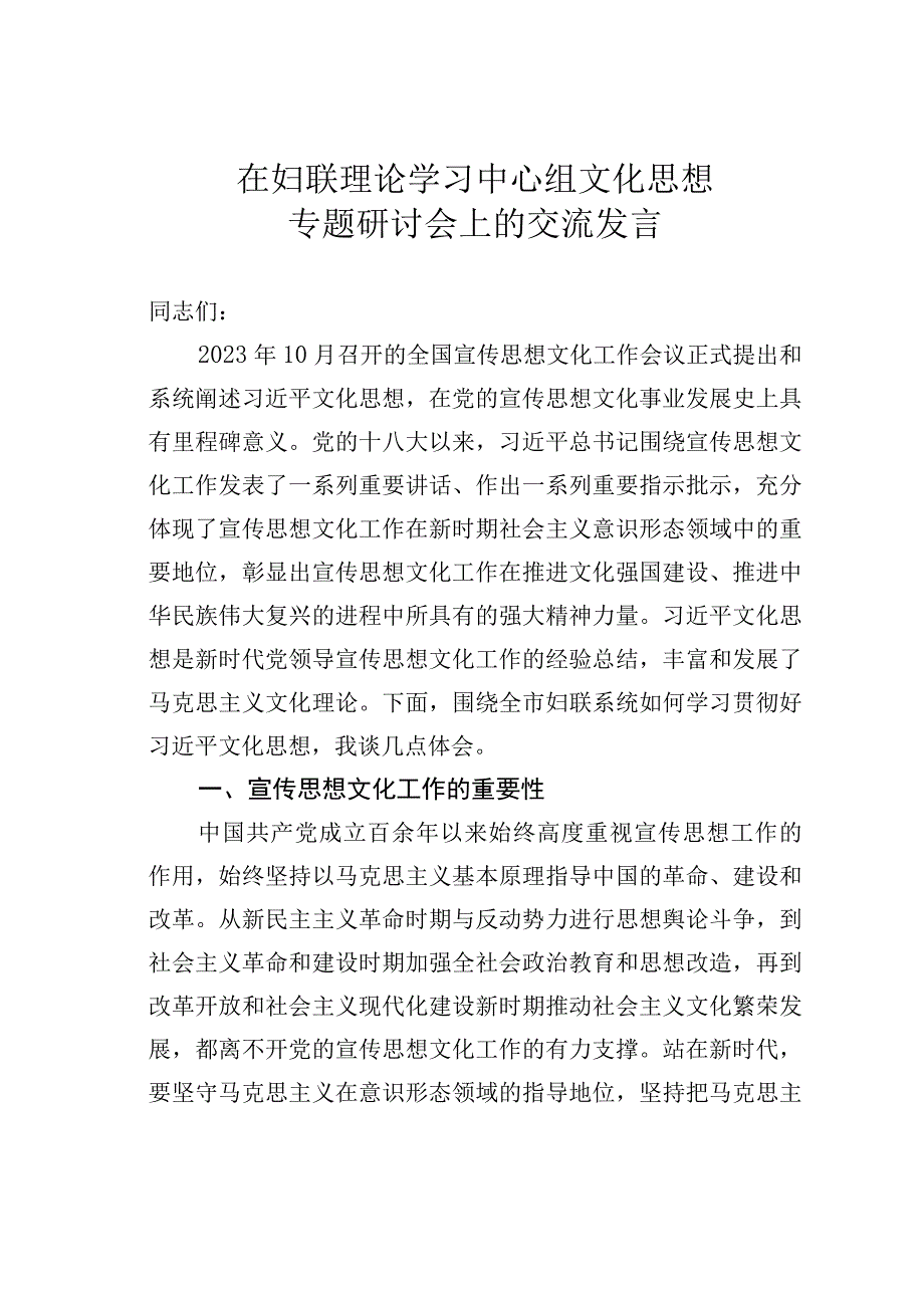 在妇联理论学习中心组文化思想专题研讨会上的交流发言.docx_第1页