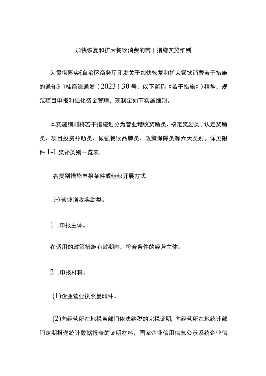 加快恢复和扩大餐饮消费的若干措施实施细则.docx_第1页